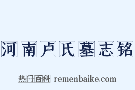 河南卢氏墓志铭是什么意思的图片